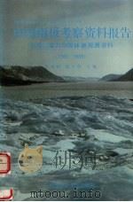 中国南极考察资料报告 长城站重力与固体潮观测资料 1985-1989 1991 PDF电子版封面 7562504903 吕纯操,郝兴华主编