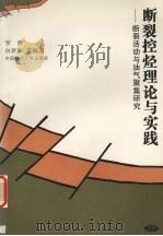 断裂控烃理论与实践 断裂活动与油气聚集研究 1998 PDF电子版封面 7562512914 罗群,白新华等编著