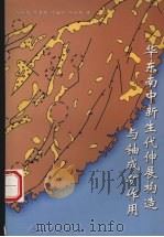 华东南中新生代伸展构造与铀成矿作用（1998 PDF版）