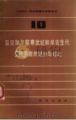 1∶50000地质测量方法参考书  第10册  后贝加尔前寒武纪和早古生代变质杂岩的划分与对比（1987 PDF版）