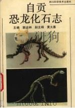 自贡市恐龙化石志 1993 PDF电子版封面 7536425554 郭运林主编