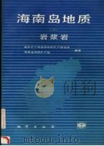 海南岛地质 2 1991 PDF电子版封面 7116009000 岩浆岩