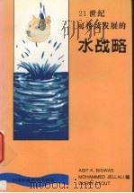 21世纪可持续发展的水战略 1997 PDF电子版封面 7801353870 (英)(A.K.比斯瓦斯)A.K.Biswas等编;郑丰,邹