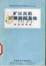 矿区沉陷预测预报系统（1999 PDF版）