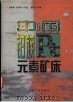 中国铂族元素矿床（1998 PDF版）