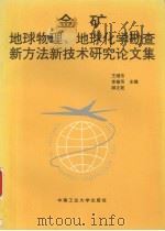 金矿地球物理、地球化学勘查新方法新技术论文集（1994 PDF版）