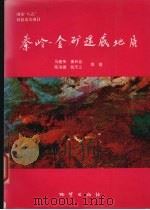 秦岭-金矿遥感地质（1997 PDF版）