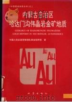 内蒙古自治区哈达门沟伟晶岩金矿地质（1995 PDF版）