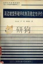 高边坡变形破坏机制及稳定性评价（1994.06 PDF版）