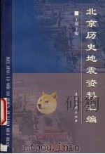 北京历史地震资料汇编 1998 PDF电子版封面 7800113221 王越主编