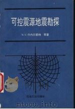 可控震源地震勘探（1993.10 PDF版）