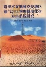 塔里木盆地雅克拉地区油气地球物理地球化学异常系统研究 1999 PDF电子版封面 7562514577 徐忠祥,侯卫国,苏江玉等著