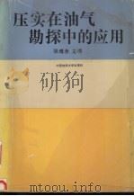 压实在油气勘探中的应用 1992 PDF电子版封面 7532506698 张博全主编