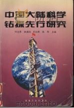 中国大陆科学钻探先行研究 1996 PDF电子版封面 7502418970 许志琴,耿瑞伦,张伟等主编
