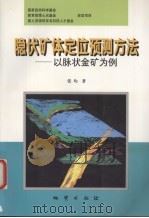 隐伏矿体定位预测方法  以脉状金矿为例（1999 PDF版）