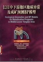 长江中下游地区地质异常及成矿预测BP模型 1999 PDF电子版封面 7562514127 赵鹏大,吕新彪著