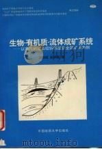 生物-有机质-流体成矿系统 以南京栖霞山铅锌银锰多金属矿床为例 1997 PDF电子版封面 7562512140 谢树成,殷鸿福著