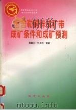 阿舍勒铜锌成矿带成矿条件和成矿预测（1996 PDF版）