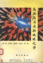 高温高压实验地球化学 1995 PDF电子版封面 7030045904 赵斌,王声远,刘正义等著