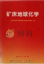 矿床地球化学 1997 PDF电子版封面 7116022724 中国科学院矿床地球化学开放研究实验室著