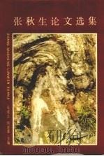 张秋生论文选集 1988 PDF电子版封面 7538403167 毛成云,刘连登主编