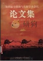 第四届全国油气化探学术会议论文集 1998 PDF电子版封面 756251285X 程同锦,戴联善主编