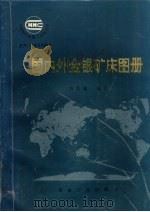 国内外金银矿床图册 1993 PDF电子版封面 7502413960 苗昌德编著