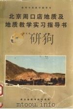 北京周口店地质及地质教学实习指导书 1987 PDF电子版封面 7562500037 谭应佳,叶俊林主编