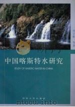 中国喀斯特水研究 1997 PDF电子版封面 7560818544 何宇彬,韩宝平,何宇平等著