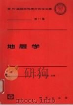 地层学 1999 PDF电子版封面 7116029877 王乃文,项礼文主编