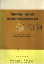 西秦岭碌曲、迭部地区晚志留世与泥盆纪地层古生物 下 1987 PDF电子版封面 7305002038 地质矿产部西安地质矿产研究所,中国科学院南京地质古生物研究所