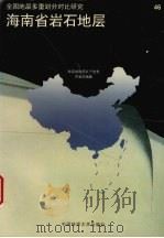 海南省岩石地层（1997 PDF版）