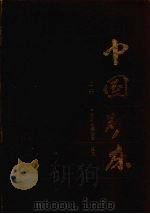 中国矿床  上（1989.08 PDF版）