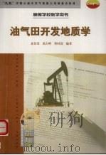 油气田开发地质学 1999 PDF电子版封面 750212487X 夏位荣等编著