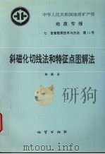 中华人民共和国地质矿产部地质专报 7 普查勘探技术与方法 第13号 斜磁化切线和特征点图解法 1995 PDF电子版封面 7116017453 朱英著