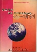 地球化学  历史、现状和发展趋势（1996 PDF版）
