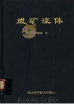 成矿流体（1997 PDF版）