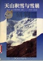 天山积雪与雪崩 1996 PDF电子版封面 7810315099 谢自楚,И.В.谢维尔斯基主编