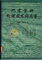 地震资料处理技术论文集 1995 PDF电子版封面 7502114688 张德忠,高章伟编