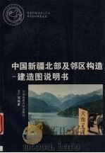 中国新疆北部及邻区构造  建造图说明书（1996 PDF版）