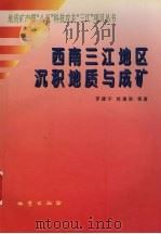 西南三江地区沉积地质与成矿（1999 PDF版）