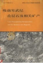 晚前寒武纪叠层石及相关矿产（1992.07 PDF版）