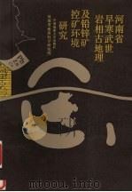河南省早寒武世岩相古地理及铅锌矿控矿环境研究（1992 PDF版）