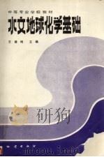 水文地球化学基础（1990 PDF版）