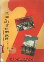 迈向21世纪的战略  地质矿产部教育工作会议文件与交流材料汇编   1996  PDF电子版封面  7562510512  孟宪来主编 