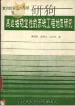 黄河拉西瓦水电站高边坡稳定性的系统工程地质研究 1991 PDF电子版封面 7561608020 黄润秋等著