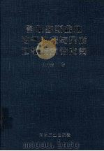 鄂尔多斯盆地油气勘探与开发工程技术论文集 1999 PDF电子版封面 7502125396 史兴全著