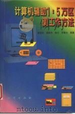 计算机辅助1:5万区调工作方法 1998 PDF电子版封面 7116026185 董国臣,郝国杰,陈达等著