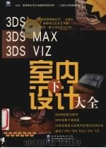 3DS、3DS MAX、3DS VIZ室内设计大全 下 1999 PDF电子版封面 7980015711 侯明电脑艺术工作室著