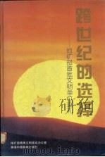 跨世纪的选择  地矿部首批文明单位巡礼   1998  PDF电子版封面  9627667536  王安顺，徐法奎主编 